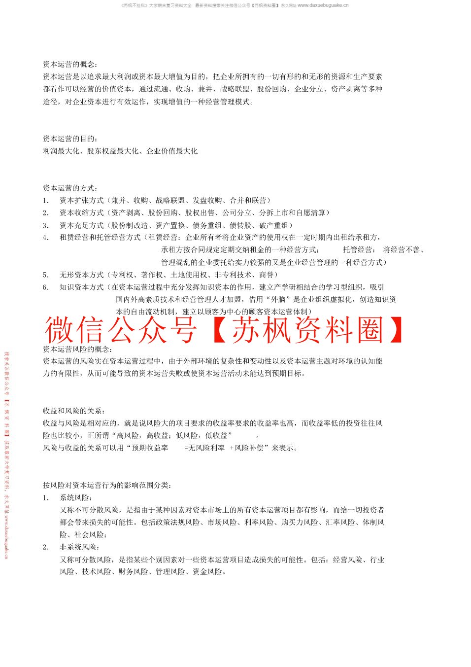 资本运营理论与实务